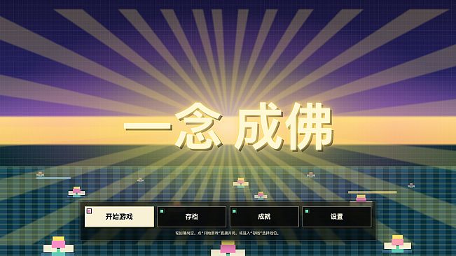 一念成佛
