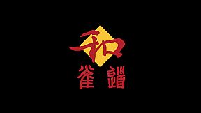 雀道 Mahjong Route