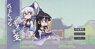 我家大师兄无尽重生