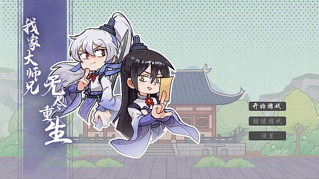 我家大师兄无尽重生