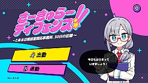 さーきゅらーディフェンス!!～とある辺境惑星開拓事務所、３０日の記録～