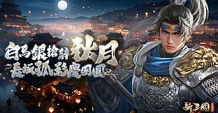 新三國 漢室復興