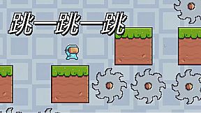 跳一跳一跳