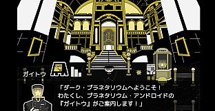 DARK・PLANETARIUM~ダーク・プラネタリウム〜