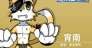 兽设格斗前传：上 - 坠三角反派小分队