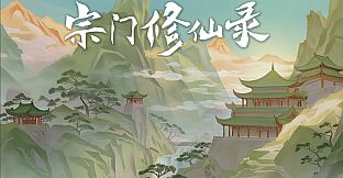 宗门修仙录
