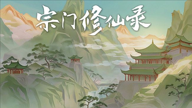 宗门修仙录