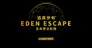 逃离伊甸 EDEN ESCAPE 生命梦之轮回