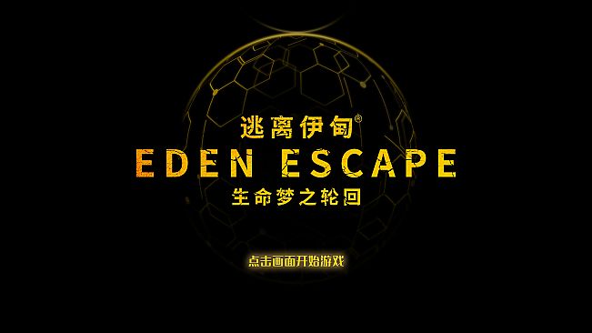 逃离伊甸 EDEN ESCAPE 生命梦之轮回