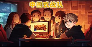 中国式战队