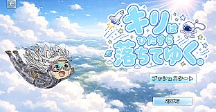 駒山キリは全部やりにいく