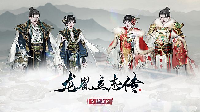 龙胤立志传 - 支持者包