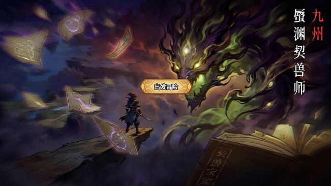 蜃渊契兽师