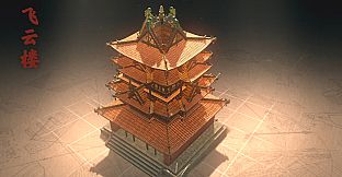 东方：平野孤鸿 榫卯奇迹飞云楼 建筑大礼包