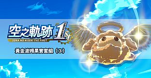 Sora no Kiseki the 1st - Golden Pom Fruit Set (3)