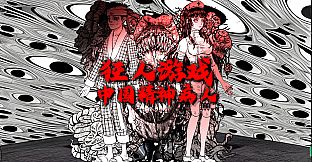 狂人游戏：中国精神病人