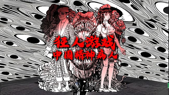 狂人游戏：中国精神病人