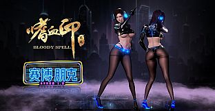 嗜血印 Bloody Spell DLC 赛博朋克