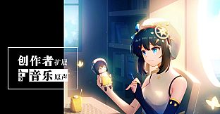 你已经猜到结局了吗-创作者扩展与音乐原声