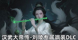 汉武大帝传-刘陵专属飒装DLC