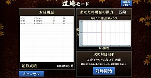 最強の囲碁 ～名人への道～ / Igo Meijin