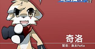 兽设格斗前传：上 - 坠三角反派小分队