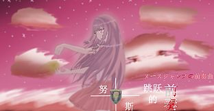 努斯跳跃的前奏 Soundtrack