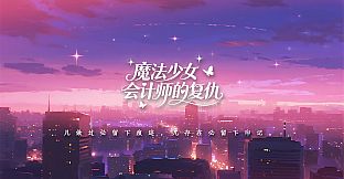 Magical Girl Accountant's Revenge