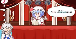 召しませ！レミリアお嬢様！