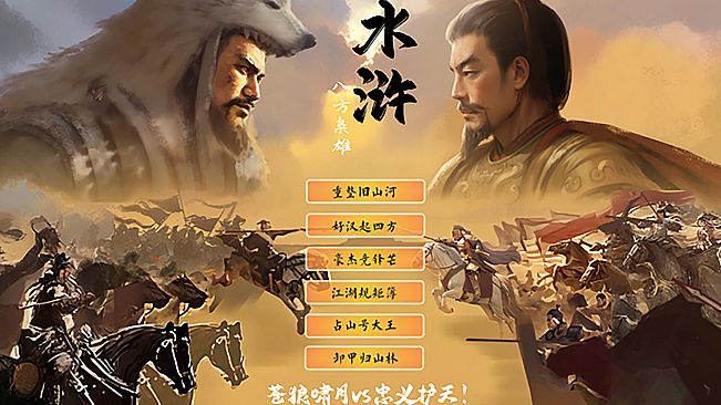 水浒：八方枭雄