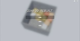 2048 3D: Rebuilt