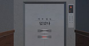 아무 일도 없었다.