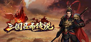 三国吕布传说(Legend of Lv Bu of the Three Kingdoms)
