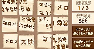 選べ！メロス！～選択肢をミスるとセリヌンティウスが処刑～