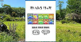 令和もぐんまのやぼう -あなたのまちも ぐんまけん-