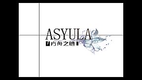 Asyula 方舟之链