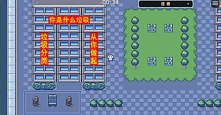 我长大想去捡破烂-I want to pick up junk