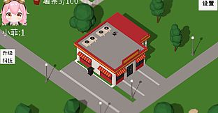 拖拖拉拉小菲镇