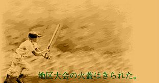 栄冠は君に レジェンドパック