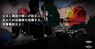 大戦略SSB - 竹島攻防戦セット