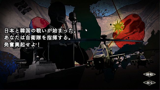 大戦略SSB - 竹島攻防戦セット