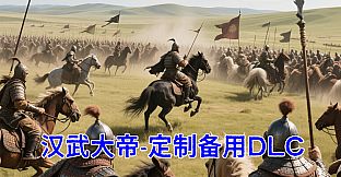汉武大帝传-定制DLC2叛逆的猴子