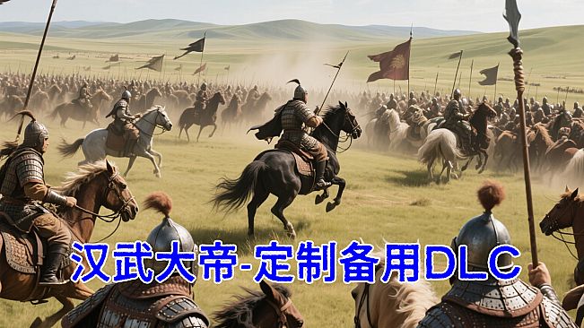 汉武大帝传-定制DLC2叛逆的猴子