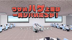 ウザいハゲ上司は一発シバいたろか！