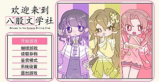 欢迎来到八股文学社