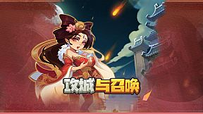 攻城与召唤 Siege and Summons 【5分钟一局 策略竞技 】