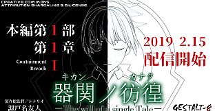 【SCP】器関ノ彷徨 -The will of a single Tale- 第１部