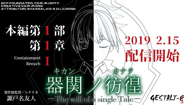 【SCP】器関ノ彷徨 -The will of a single Tale- 第１部