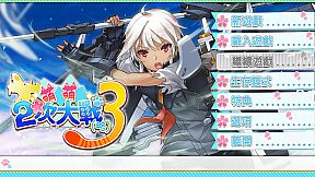 萌萌２次大戰（略）３ Moe Moe World War II-3