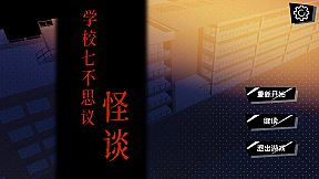 学校七不思议怪谈